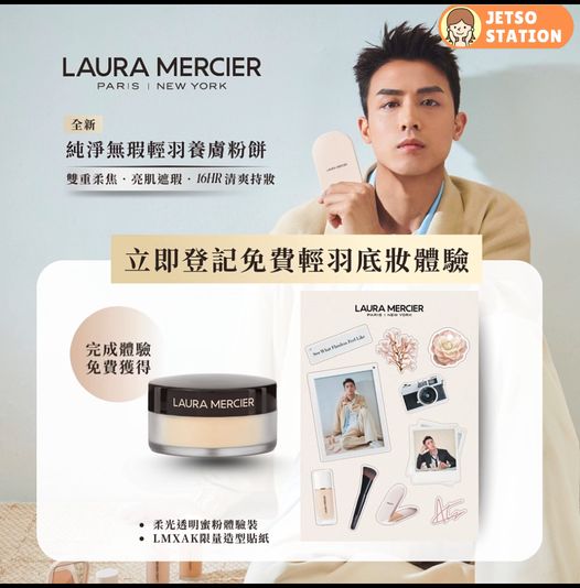 免費換領 Laura Mercier 柔光透明蜜粉體驗裝 及AK限量造型貼紙