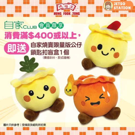 鴻福堂自家燒賣限量版公仔 驚喜新登場!消費指定金額送公仔