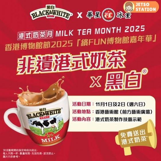 香港博物館節2025 免費派港式奶茶