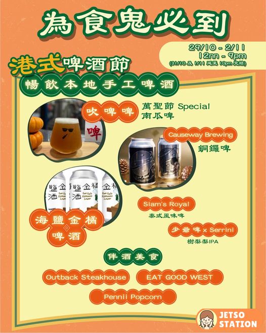 萬聖節港式啤酒節 免費送啤酒杯及啤酒1杯