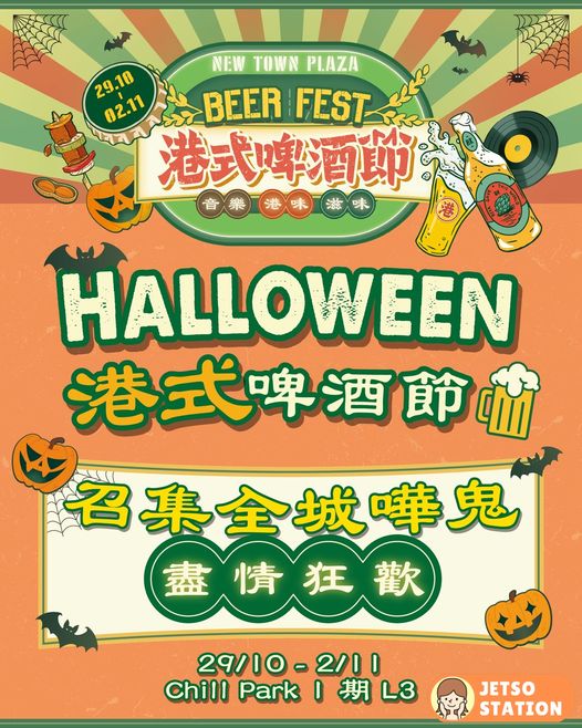 萬聖節港式啤酒節 免費送啤酒杯及啤酒1杯