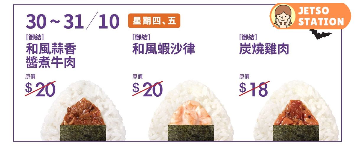 華御結|萬聖節限定 $12御結優惠