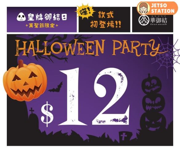 華御結|萬聖節限定 $12御結優惠