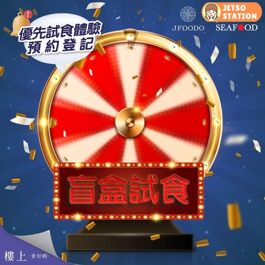 樓上盲盒試食 登記到店免費試食 (30/10至2/11)