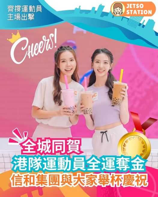 全城同賀港隊奪金 信和集團免費送飲品券