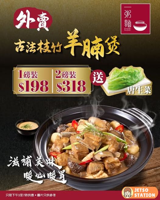 一粥麵季節限定外賣|古法枝竹羊腩煲