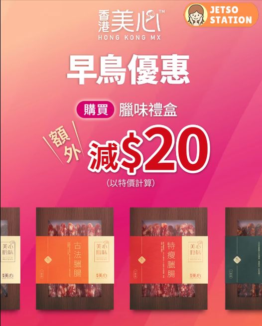 美心臘味禮盒 額外減$20優惠