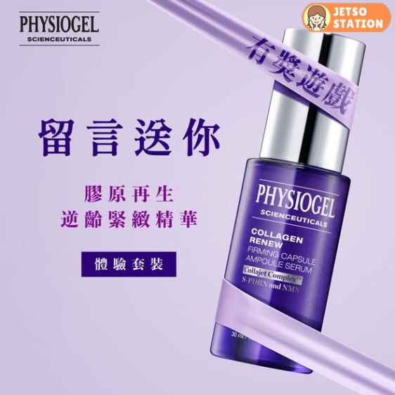 免費送 PHYSIOGEL膠原再生逆齡緊緻精華體驗裝5支