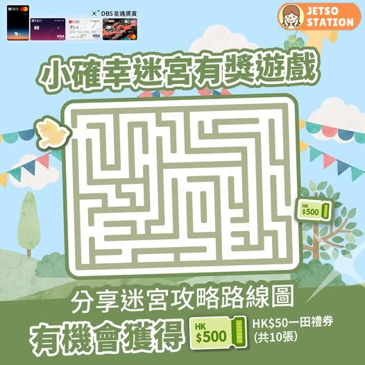 DBS 有獎遊戲 送HK$500一田禮券