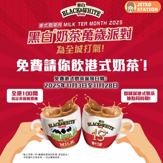 黑白奶茶月 免費派10000杯港式熱奶茶