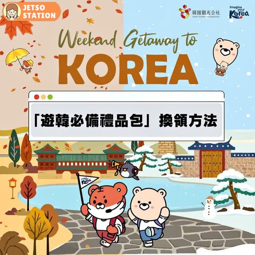 2025秋冬｜韓國觀光公社 免費送3000份遊韓必備禮品包｜韓國自由行