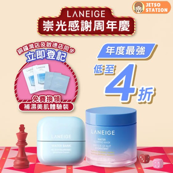 免費換領 LANEIGE補濕美肌體驗裝