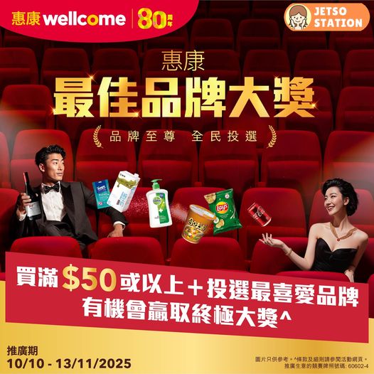 惠康「最佳品牌大獎」投票送豐富獎品