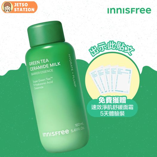 免費換領 INNISFREE速效淨肌舒緩面霜5天體驗裝