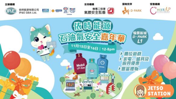 依時能源石油氣安全嘉年華 設攤位遊戲送6000份豐富獎品