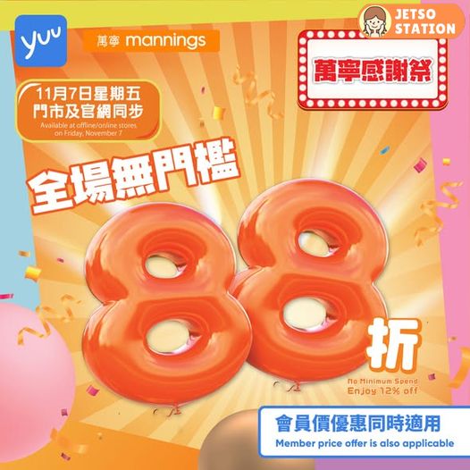 萬寧：感謝祭全場無門檻88折 只限1天