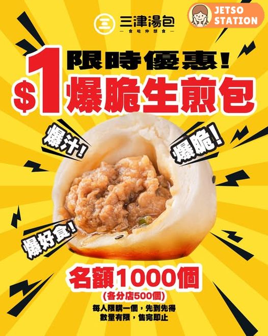三津湯包：$1爆脆生煎包