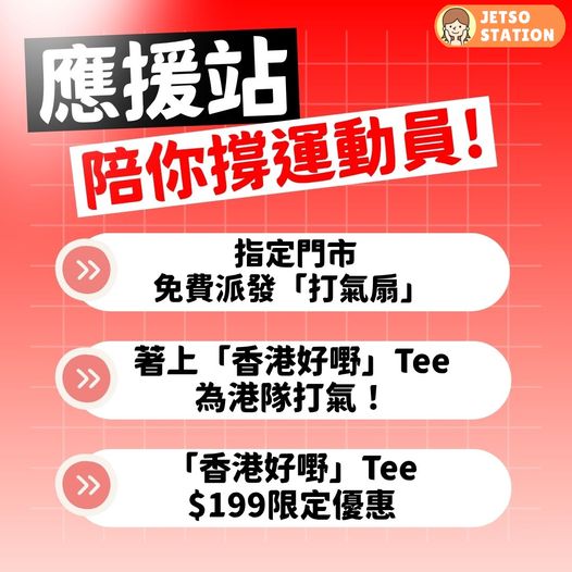 Marathon Sports｜全運會撐港隊 免費換領「齊撐香港運動員」打氣扇