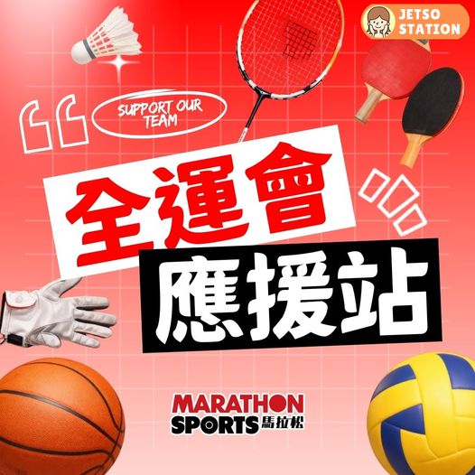 Marathon Sports｜全運會撐港隊 免費換領「齊撐香港運動員」打氣扇
