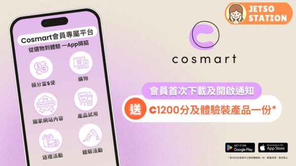 COSMART 免費送出1500份迎新禮品體驗裝