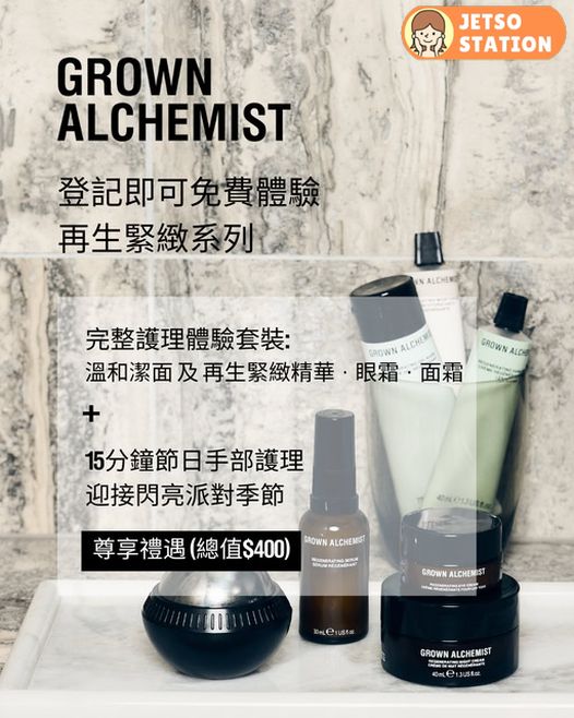 免費換領 Grown Alchemist皇牌再生緊緻護理體驗裝