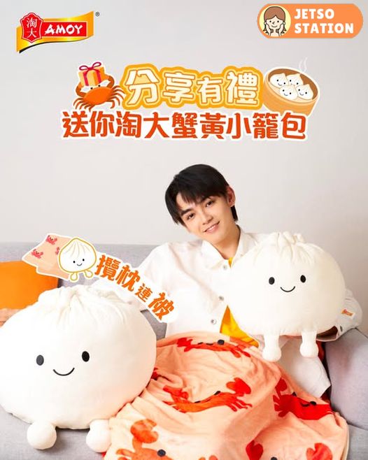 免費送 淘大蟹黃小籠包攬枕連被