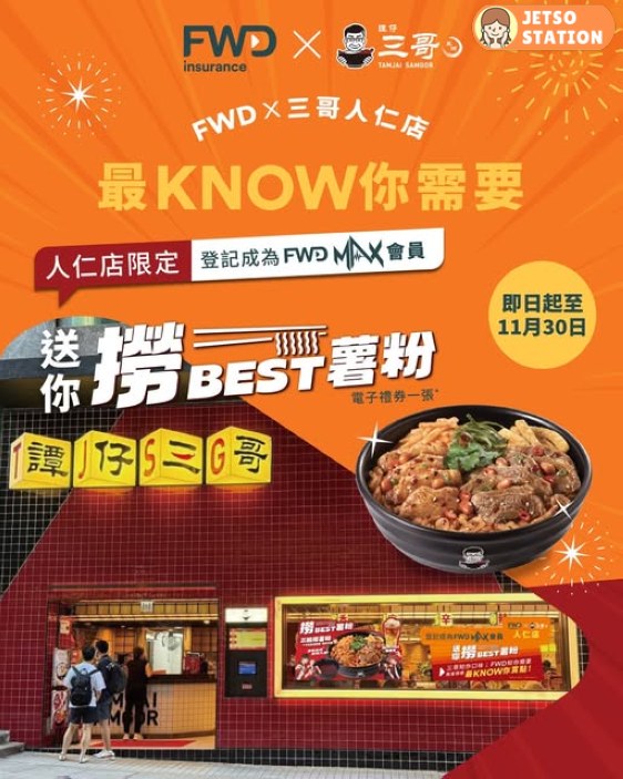 FWD 免費送譚仔三哥撈BEST薯粉