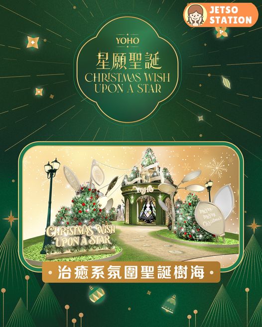 聖誕好去處 2025｜YOHO MALL 星願聖誕裝置閃亮登場 延續夢幻樹海氛圍