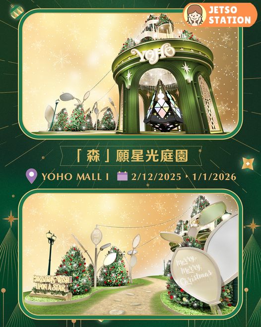 聖誕好去處 2025｜YOHO MALL 星願聖誕裝置閃亮登場 延續夢幻樹海氛圍