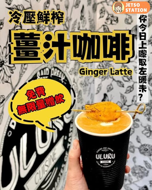 ULURU 免費溫暖補給站｜免費送冷壓鮮榨薑汁咖啡