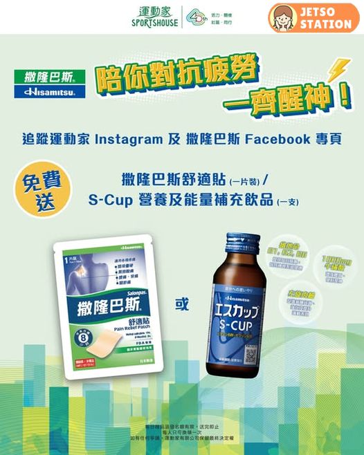 運動家：免費換領撒隆巴斯舒適貼 或 S-Cup 能量補充飲品