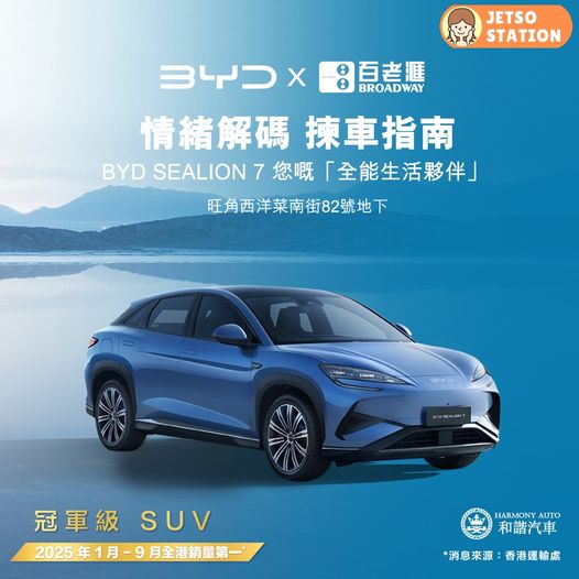 百老滙 x BYD SEALION 7體驗館 免費送精美禮品