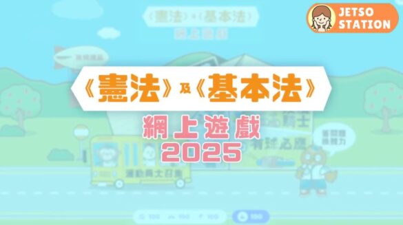 《憲法》及《基本法》網上小遊戲 送$100超市禮券、$100書券、$100運動用品禮券