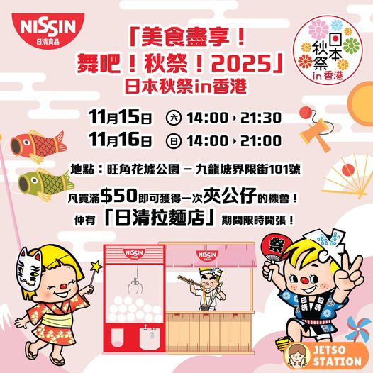 日本秋祭in香港 2025 ｜免費換領日清元祖雞汁即食麵 及 20積分