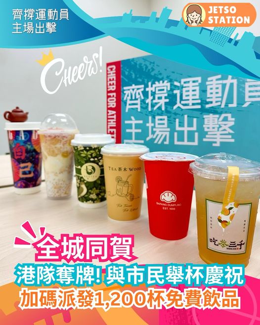 全城同賀港隊奪金 加碼派發1200杯免費飲品券