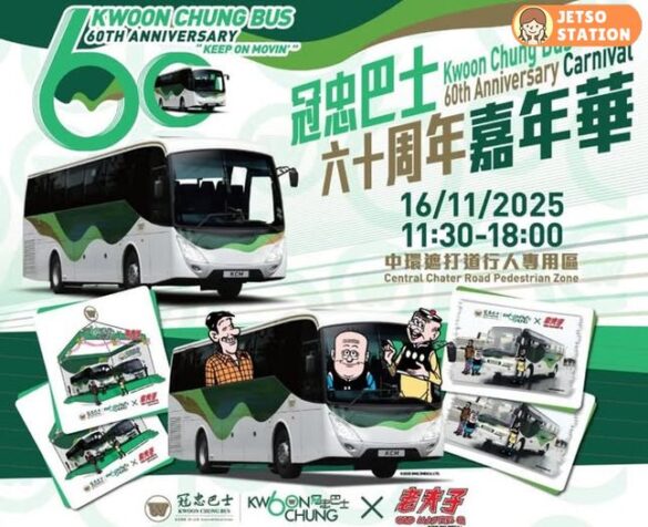冠忠巴士60周年嘉年華 免費送精美紀念品、免費雪糕