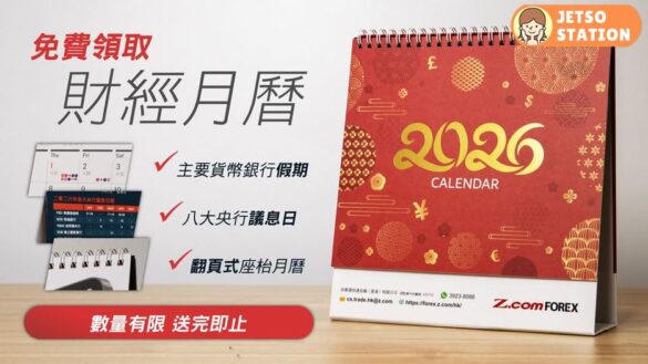 免費換領 Z.com Forex 2026財經月曆