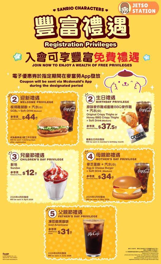 麥當勞親子會2026 | 送超過$680豐富禮品