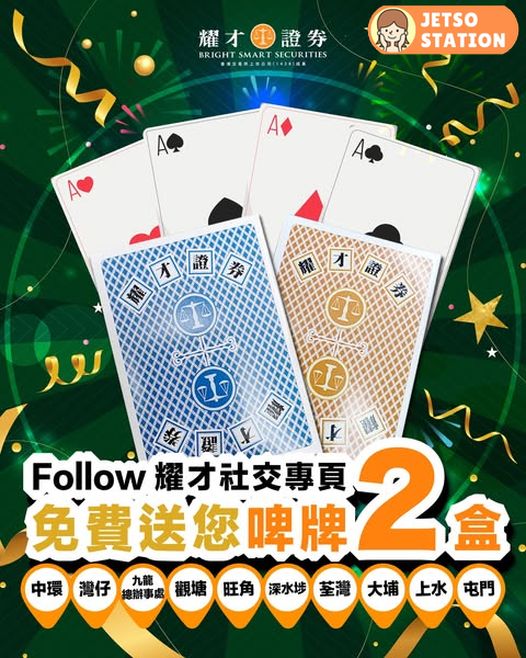 簡單關注耀才證券專頁 免費送啤牌2盒