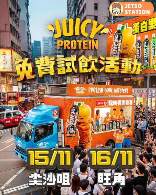 免費換領 Juicy Protein真果汁蛋白飲品