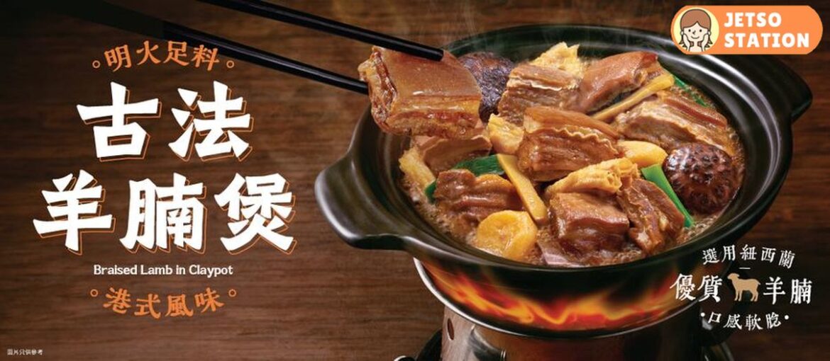 大快活推出明火羊腩煲