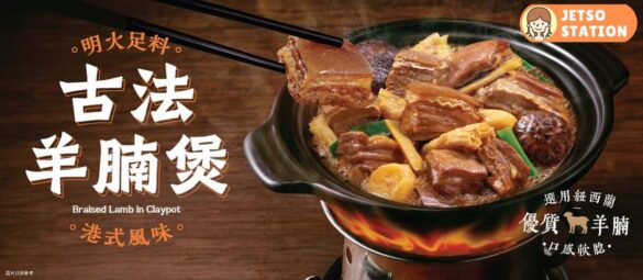 大快活推出明火羊腩煲