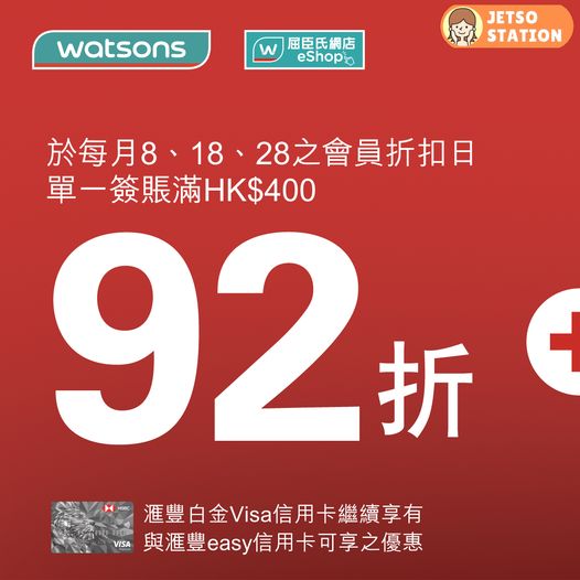 屈臣氏：11.18 易賞錢會員日92折優惠