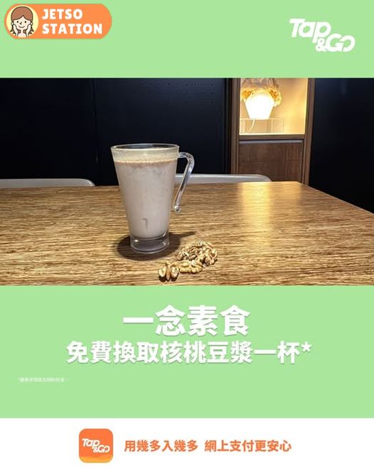 免費換取⼀念素食核桃豆漿一杯