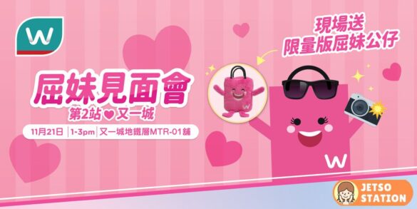 屈臣氏｜免費送限量版屈妹公仔