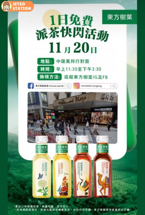 免費派東方樹葉無糖茶