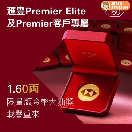 滙豐 1.60両限量版金幣大抽獎 載譽重來 | 參加即送滙豐香港160週年紀念版限量八達通一張