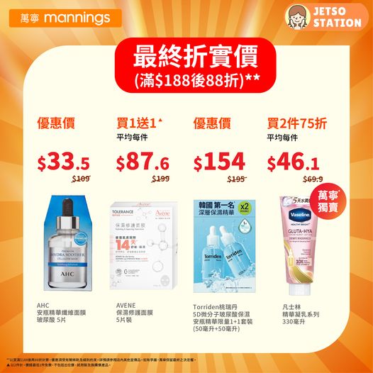 萬寧：指定分店全場購物滿$188即享88折｜只限一天