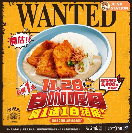 沙嗲王白咖喱日｜白咖喱香茅豬扒飯 買一送一優惠