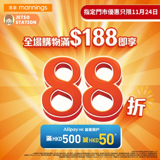 萬寧：指定分店全場購物滿$188即享88折｜只限一天